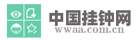 中国挂钟网